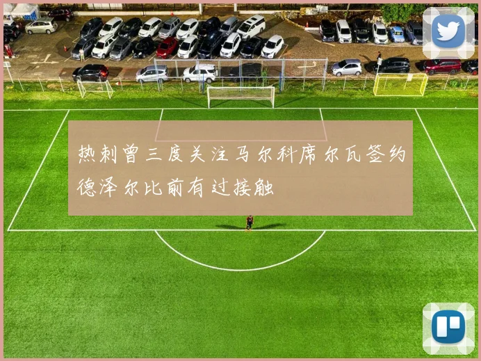 热刺曾三度关注马尔科席尔瓦签约德泽尔比前有过接触