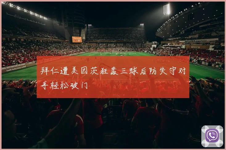 拜仁遭美因茨狂轰三球后防失守对手轻松破门