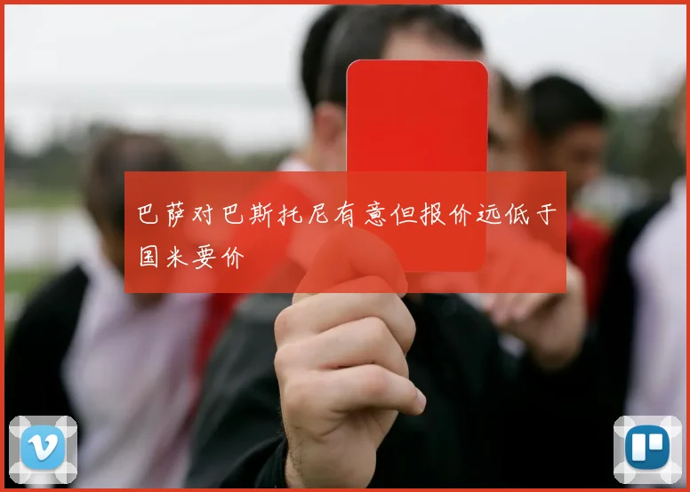 巴萨对巴斯托尼有意但报价远低于国米要价