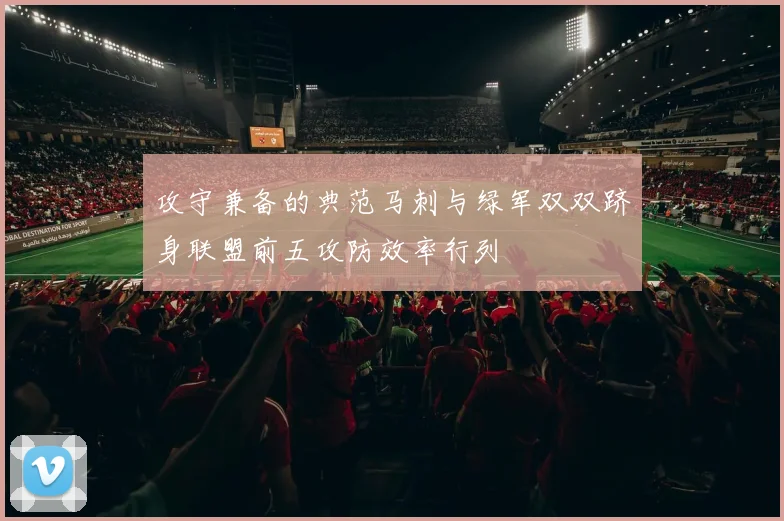 攻守兼备的典范马刺与绿军双双跻身联盟前五攻防效率行列