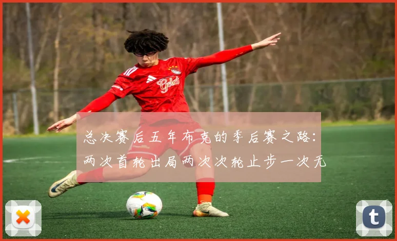 总决赛后五年布克的季后赛之路：两次首轮出局两次次轮止步一次无缘季后赛