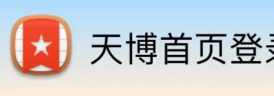 天博首页登录 Logo